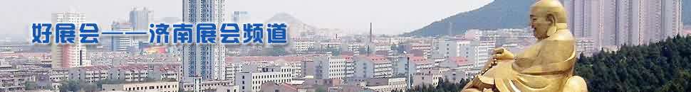 濟南展會頻道