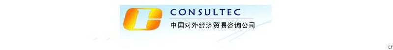 中國對(duì)外經(jīng)濟(jì)貿(mào)易咨詢公司