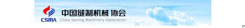中國縫制機械協(xié)會