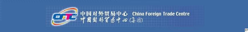 中國對(duì)外貿(mào)易中心(集團(tuán))
