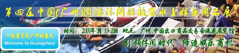 第五屆中國(guó)(廣州)國(guó)際休閑船艇及水上娛樂用品展覽會(huì)<br>第四屆中國(guó)(廣州)國(guó)際主題公園、游樂場(chǎng)、娛樂中心設(shè)施展覽會(huì)<br>2008中國(guó)廣州國(guó)際戶外用品展暨第五屆中國(guó)廣州國(guó)際露營(yíng)、登山用品展<br>2008中國(guó)(廣州)國(guó)際KTV、迪廳、酒吧專業(yè)設(shè)備展覽會(huì)<br>第三屆廣州國(guó)際運(yùn)動(dòng)、休閑娛樂、游覽車輛展覽會(huì)