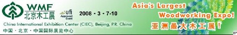 第十二屆國際木工機械及家具生產(chǎn)設(shè)備展覽會<br>第十二屆國際家具配件、材料及木制品展覽會