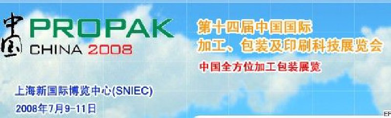 第十四屆中國(guó)國(guó)際加工、包裝及印刷科技展覽會(huì)<br>中國(guó)國(guó)際飲料加工包裝科技展覽<br>中國(guó)國(guó)際乳制品加工包裝科技展覽
