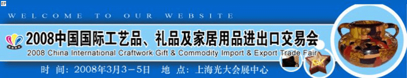 2008中國(guó)國(guó)際工藝品、禮品及家居用品進(jìn)出口交易會(huì)