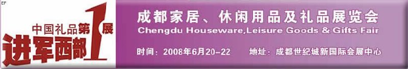成都家居、休閑用品及禮品展覽會