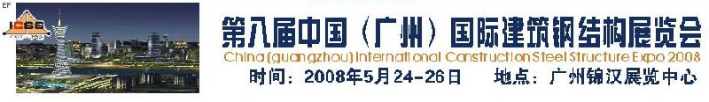 第八屆中國(guó) （廣州）國(guó)際建筑鋼結(jié)構(gòu)展覽會(huì)<br>第五屆中國(guó)國(guó)際不銹鋼、鋼管及鋼繩、緊固件展覽會(huì)