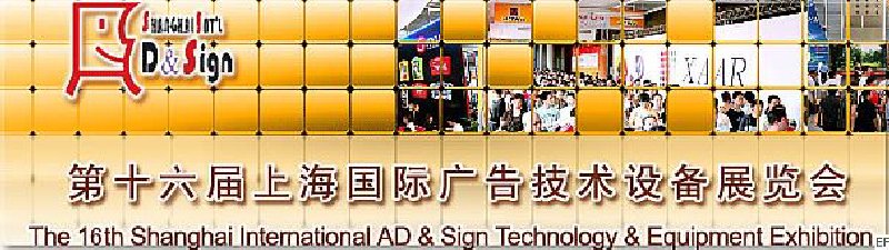 第十六屆上海國際廣告技術(shù)設備展覽會<br>上海國際印刷包裝紙業(yè)展覽會<br>上海國際標簽展