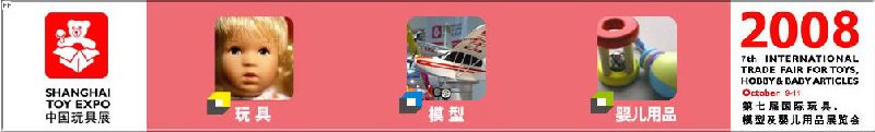 2008年中國國際玩具、模型及嬰兒用品展覽會