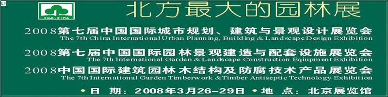 第七屆中國(guó)國(guó)際城市規(guī)劃、建筑與景觀設(shè)計(jì)展覽會(huì)<br>2008第七屆中國(guó)國(guó)際園林景觀建造與配套設(shè)施展覽會(huì)<br>2008中國(guó)國(guó)際建筑園林木結(jié)構(gòu)及防腐技術(shù)產(chǎn)品展覽會(huì)