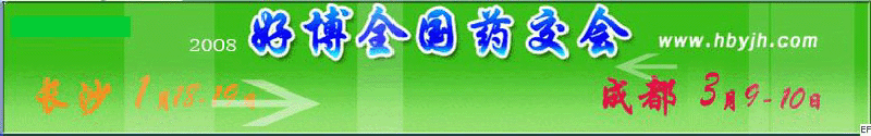 第十三屆好博成都全國醫(yī)藥、新特藥、保健品交易會