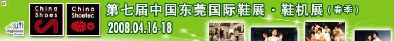 第七屆中國東莞國際鞋類、皮革制品與配件展覽<br>第七屆中國東莞國際鞋類及皮革制品生產(chǎn)技術(shù)及材料展覽會
