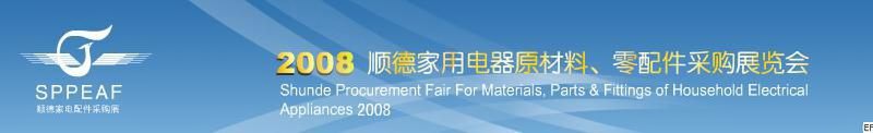 2008年順德家用電器原材料、零配件采購展覽會