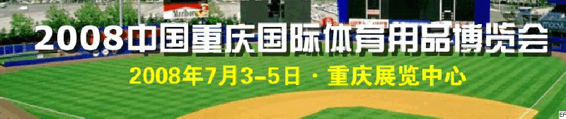中國(重慶)國際休閑船艇及水上娛樂用品展覽會<br>2008中國(重慶)國際體育休閑產(chǎn)業(yè)博覽會