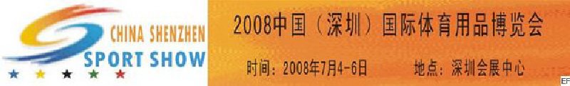2008中國(深圳)國際體育用品博覽會(huì)