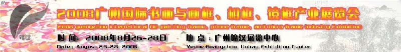 2008廣州畫框、相框、裝飾畫展覽會(huì)