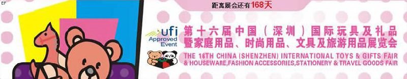 第十六屆中國（深圳）國際玩具及禮品暨家庭用品、時(shí)尚用品、文具及旅游用品展覽會(huì)