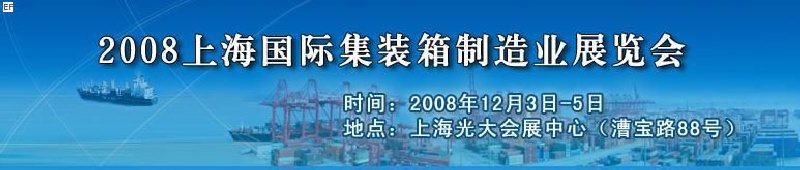 2008上海國(guó)際集裝箱制造業(yè)展覽會(huì)、2008年上海國(guó)際交通運(yùn)輸展覽會(huì)
