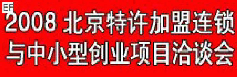08第四屆中國(北京)特許加盟連鎖與中小型創(chuàng)業(yè)項目洽談會