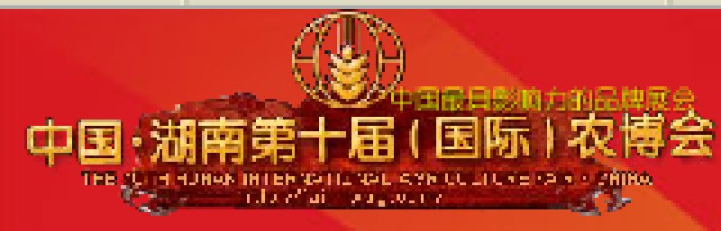 中國湖南第十屆(國際)農(nóng)博會(huì)