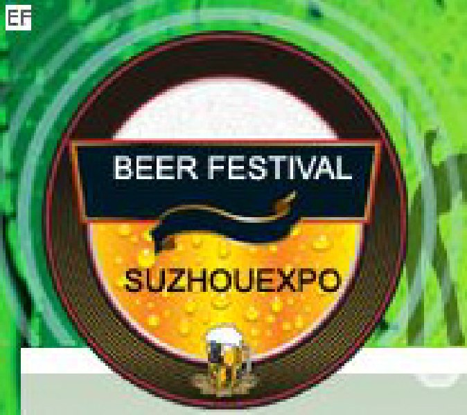 第二屆蘇州博覽 激情仲夏月 啤酒節(jié)