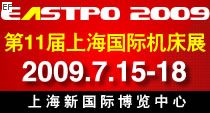 2009第11屆上海國際機(jī)床展覽會