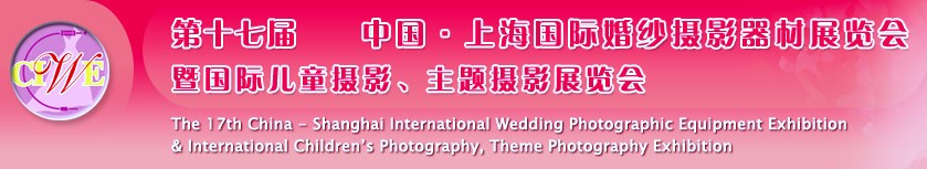 第十七屆中國上海國際婚紗攝影器材展覽會<br>暨國際兒童攝影、主題攝影展覽會