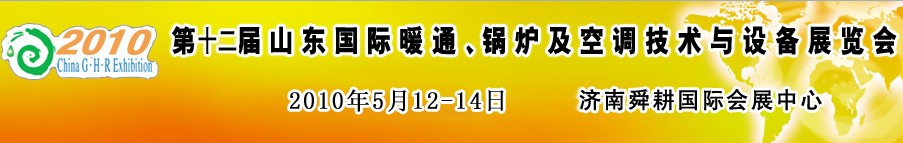 2010第十二屆山東國(guó)際暖通、鍋爐及空調(diào)技術(shù)與設(shè)備展覽會(huì)