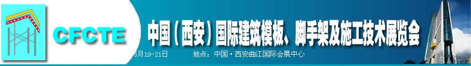 2010第2屆中國(guó)（西安）國(guó)際建筑模板、腳手架及施工技術(shù)展覽會(huì)
