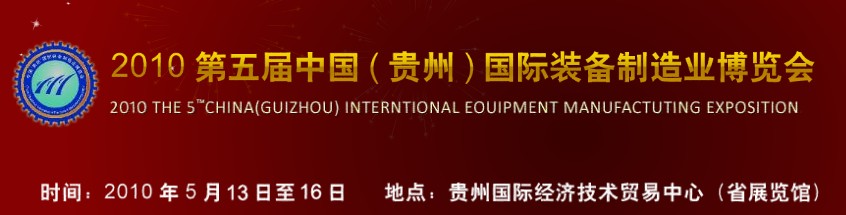 第五屆中國（貴州）國際新能源、電力電工與節(jié)電設(shè)備展覽會(huì)