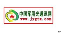 第二屆中國軍用光通訊技術(shù)交流展示會