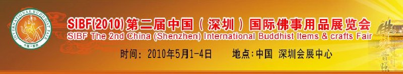 SIBF(2010)第二屆中國(guó)(深圳)國(guó)際佛事用品展覽會(huì)