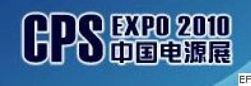 2010第十六屆中國(guó)國(guó)際電源展覽會(huì)