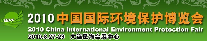 2010中國(guó)國(guó)際環(huán)境保護(hù)博覽會(huì)