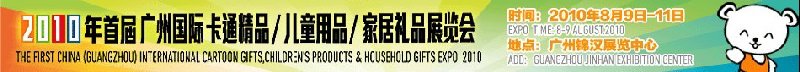 2010廣州(國際)卡通精品、兒童用品、家居禮品展覽會