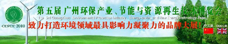 2010第五屆廣州環(huán)保產(chǎn)業(yè)、節(jié)能與資源再生技術(shù)用博覽會