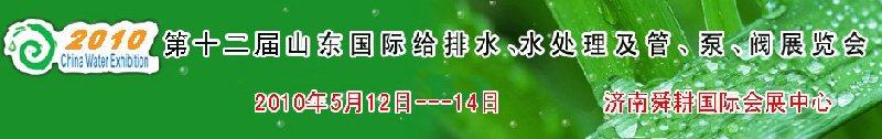 2010第十二屆山東國際給排水、水處理及管、泵、閥展覽會(huì)