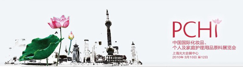 2010第三屆中國國際化妝品、個(gè)人及家庭護(hù)理品用品原料與包裝設(shè)備展覽會(huì)