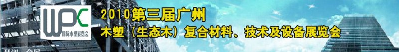 2010第三屆廣州木塑（生態(tài)木）復合材料、技術及設備展覽會