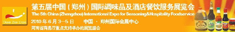 第五屆中國(鄭州)國際調(diào)味品展覽會