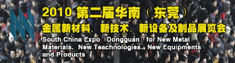 2010第二屆華南（東莞）金屬新材料、新技術(shù)、新設(shè)備及制品展覽會(huì)