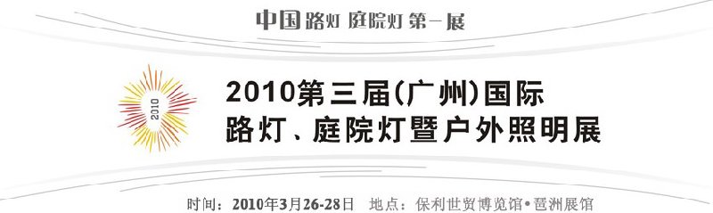 2010第三屆（廣州）國際路燈、庭院燈暨戶外照明展