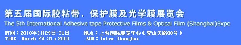 第五屆國(guó)際膠粘帶、保護(hù)膜及光學(xué)膜展覽會(huì)