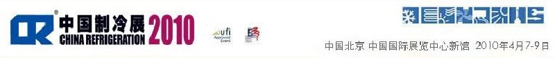 2010第二十一屆國際制冷、空調(diào)、供暖、通風(fēng)及食品冷凍加工展覽會