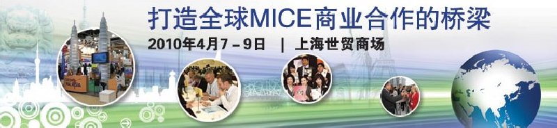 2010中國(上海)國際獎(jiǎng)勵(lì)旅游及大會(huì)博覽會(huì)