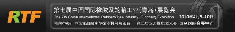 2010第七屆中國國際橡膠及輪胎工業(yè)(青島)展覽會