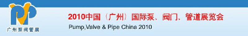 2010中國（廣州）國際泵、閥門、管道展覽會