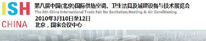 2010第十屆中國（北京）國際供熱空調(diào)、衛(wèi)生潔具及城建設(shè)備與技術(shù)展覽會