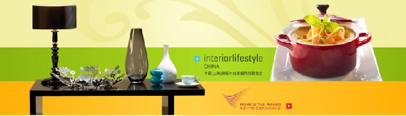 2010中國(上海)國際時尚家居用品展覽會