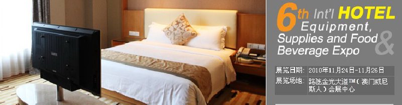 2010第六屆國(guó)際酒店設(shè)備、用品與餐飲、食品展覽會(huì)