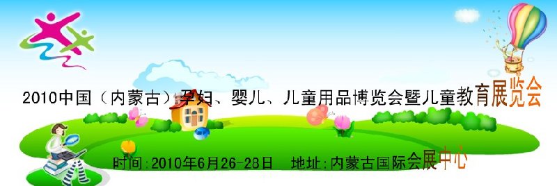 2010中國（內蒙古）孕婦、嬰兒、兒童用品展覽會暨兒童教育展覽會